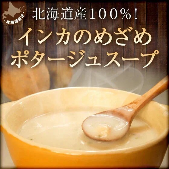 残り在庫わずか！　送料無料 インカのめざめポタージュ　10食セット　北海道　じゃがいも