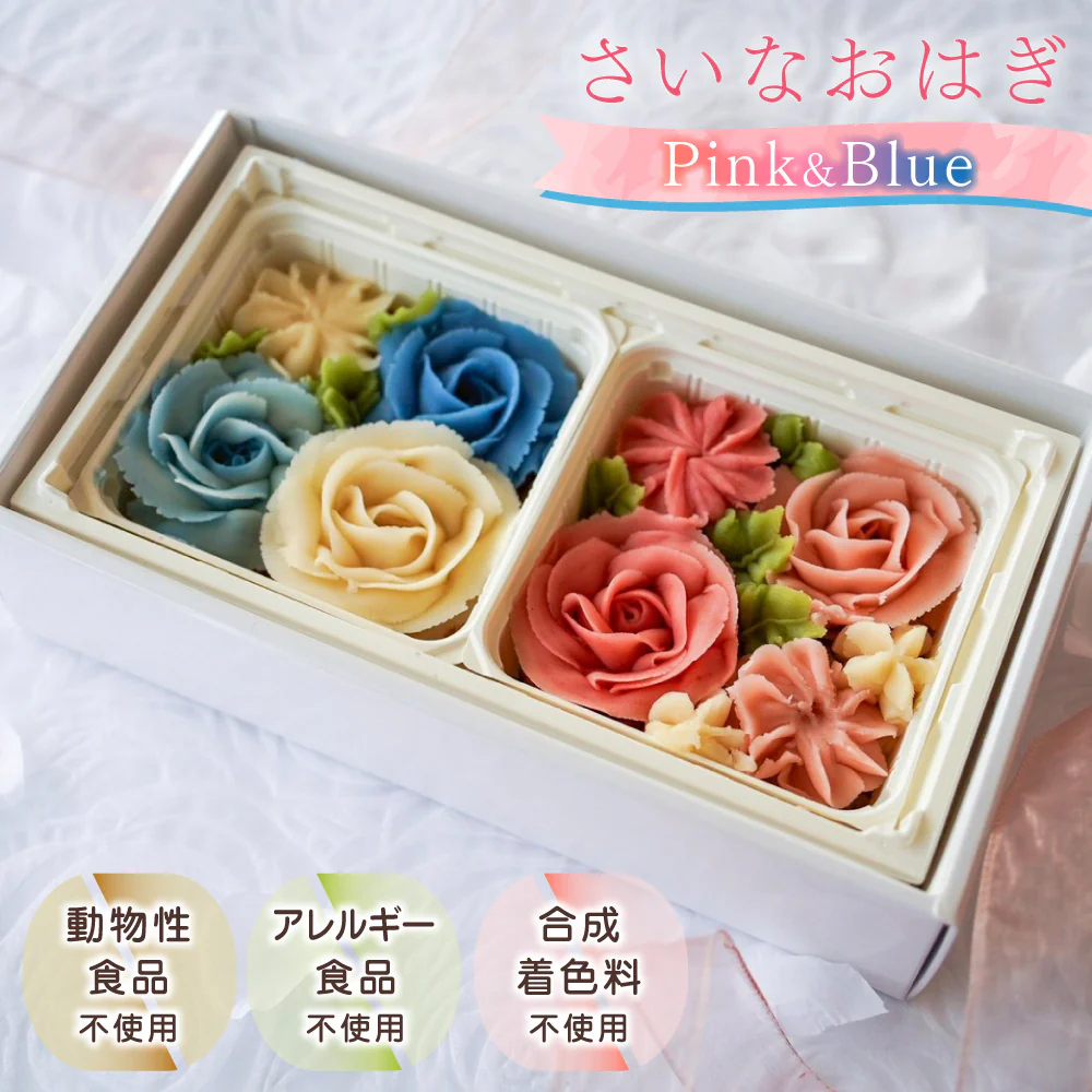 さいなおはぎ Pink&Blue スイーツ 和菓子 保存料・化学調味料不使用【送料込み】【二重包装不可】【お届け不可地域：北海道・沖縄・離島】