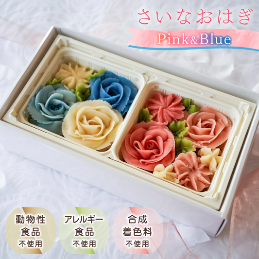 さいなおはぎ Pink&Blue スイーツ 和菓子 保存料・化学調味料不使用【送料込み】【二重包装不可】【お届け不可地域：北海道・沖縄・離島】