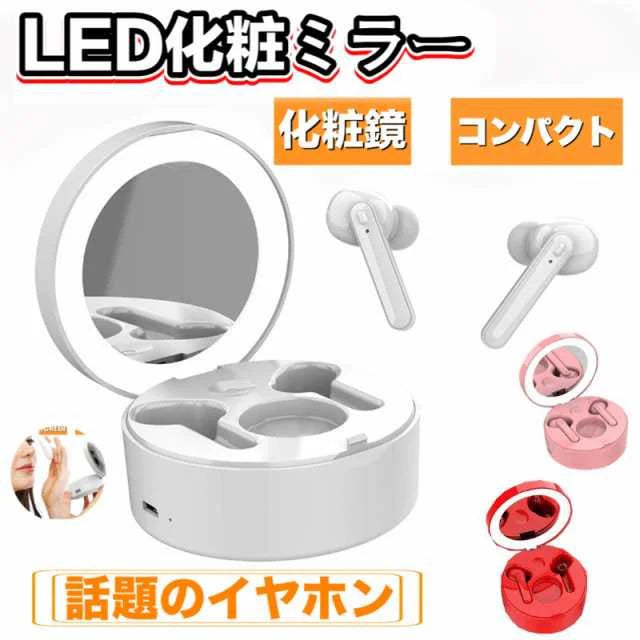 即納 Bluetooth 5.0 完全ワイヤレスイヤホン LED化粧ミラー付き EDR搭載Siri対応 可愛い ミラー付き 便利 超適用 超適合 w042A(ホワイト)