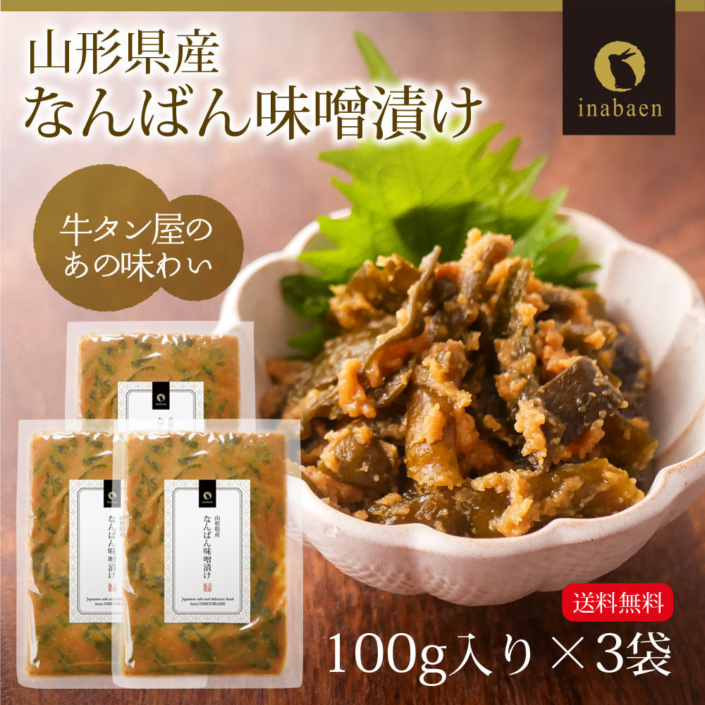 【3個セット】日本橋いなば園 山形県産 なんばん味噌漬け 100g ネコポス メール便送料無料