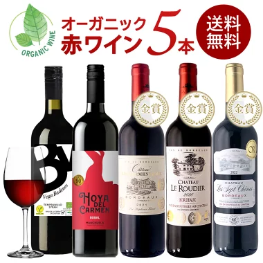 お試し 全部 オーガニックワイン 赤ワイン 5本 セット オーガニック認証 ワインのみ ［常温］【4～5営業日以内に出荷】【送料無料】 [W][WT32] 金賞 ボルドー 母の日 父の日 ギフト