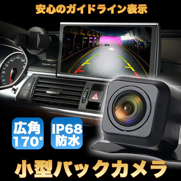 バックカメラ リアカメラ モニター 汎用 車載カメラ 小型 防水 170°広角