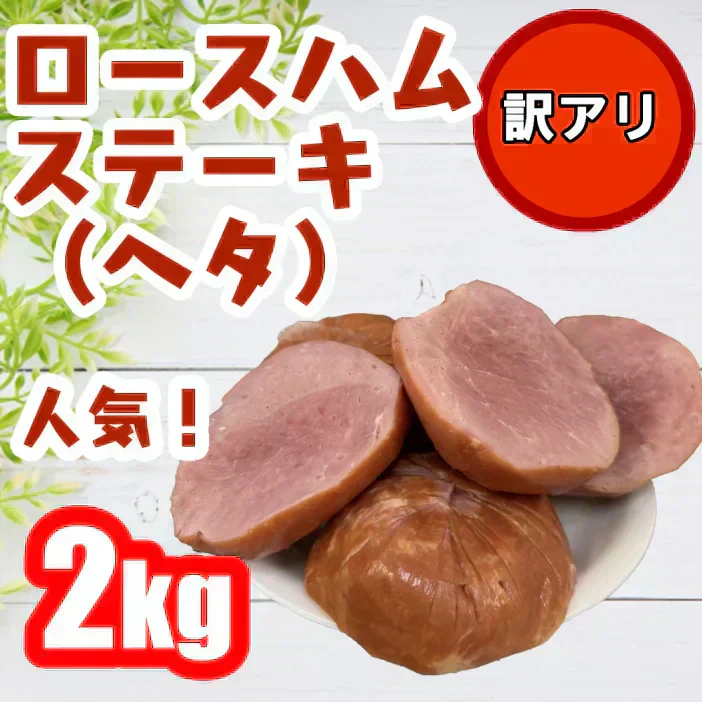 ロースハム　ステーキ（ヘタ）２キロ！！数量限定商品！