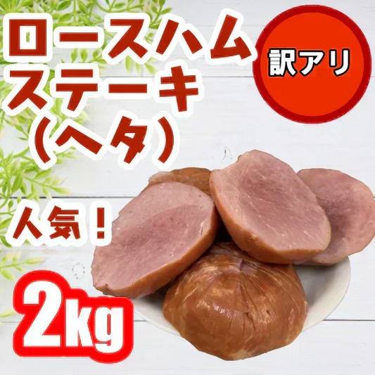 ロースハム　ステーキ（ヘタ）２キロ！！数量限定商品！