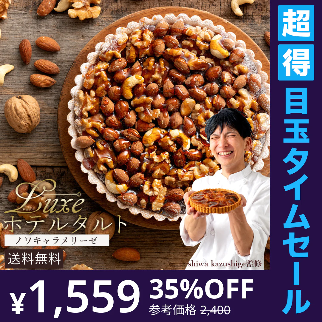 【超得ハイパーSALE】絶対食べて欲しい。 西内Luxeホテルタルト 6号　ノワキャラメリーゼ (ナッツのタルト)