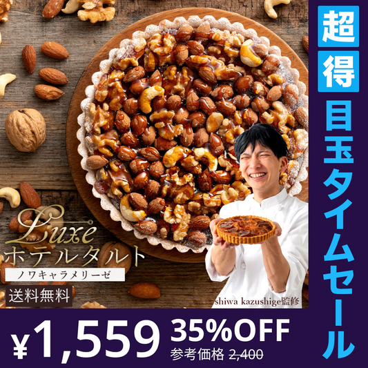 【超得ハイパーSALE】絶対食べて欲しい。 西内Luxeホテルタルト 6号　ノワキャラメリーゼ (ナッツのタルト)