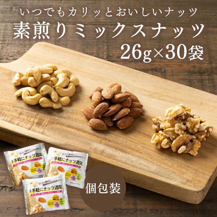 【カートアップNG】【訳あり】【賞味期限2023/5/12】小袋素焼きミックスナッツ26g×30袋