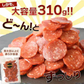 ＜チョリソースライス310g＞ サラミ カルパス