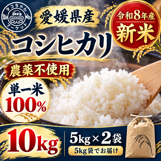 農薬不使用！愛媛の自然が育んだコシヒカリ（白米）　10Kg　令和8年度　新米　コシヒカリ　愛媛県産　お米・新米・無農薬