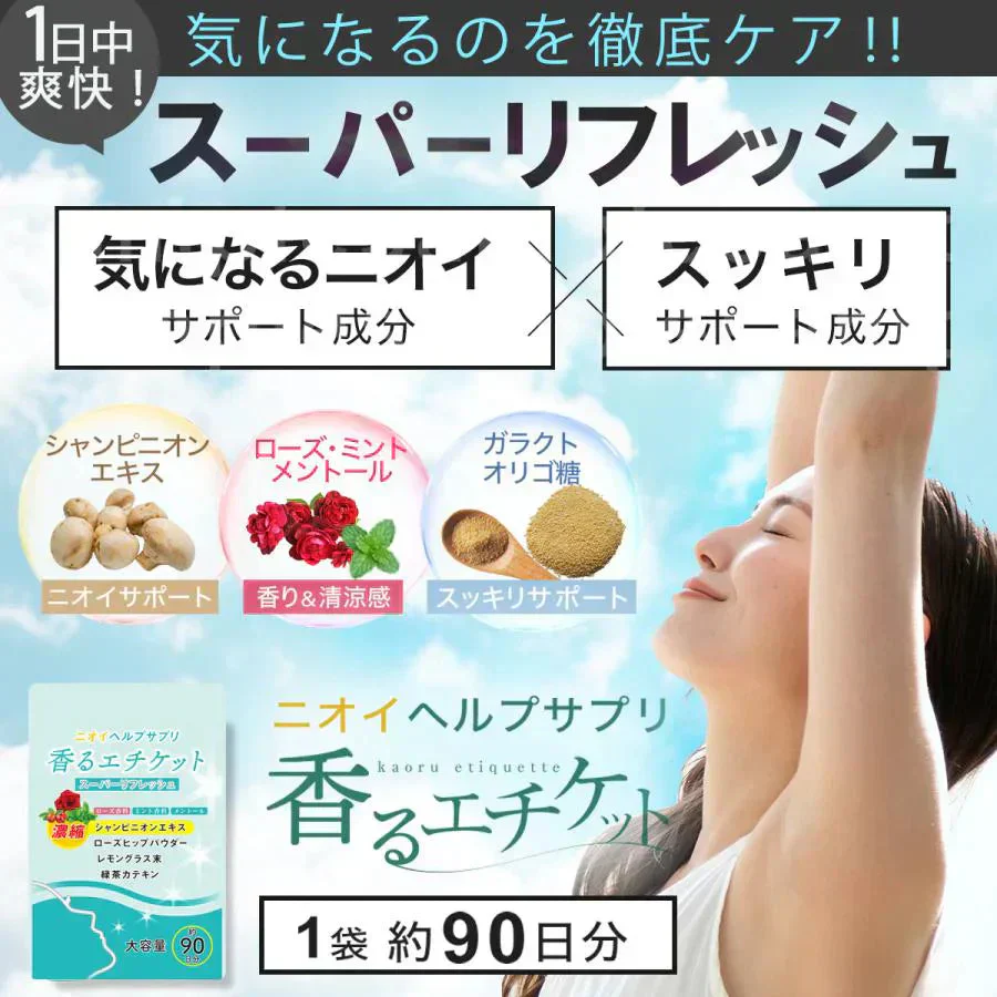 【お得！香るエチケット・6ヵ月分2袋】匂いケア デリケートケア デオドラント サプリ 香るエチケット 香り専用 匂いケア専用 サプリメント 口臭 消臭 体臭 加齢臭 頭皮 わきが 臭い 対策 デリケートゾーン 女性 サプリメント バラ 香り シャンピニオン 乳酸菌 息が臭い ローズ日本製 飲める香水 飲むバラ おすすめ 人気 ランキング 効果 強力 最強 女性 男性 「福袋」
