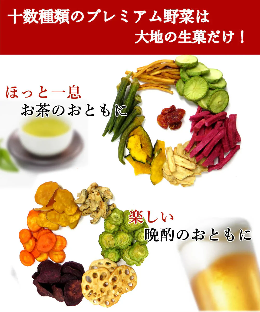 【230g】 プレミアム野菜チップス野菜スナック