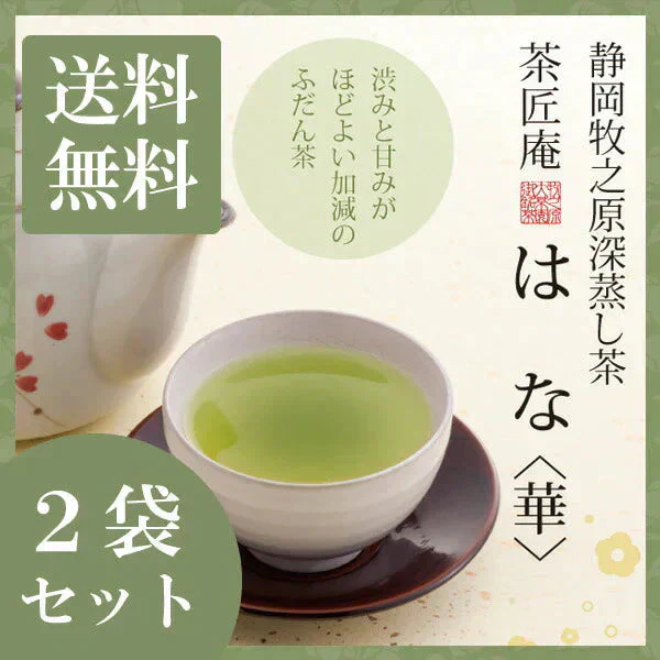【2個セット】新茶 日本橋いなば園 静岡県産 上級深蒸し茶 はな 100g メール便 送料無料