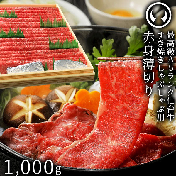 仙台牛 最高級 A5ランク 赤身薄切り 1000g [ すき焼き しゃぶしゃぶ 冷しゃぶ お鍋 鍋物 やきしゃぶ 焼肉 ギフト 贈答 お祝い 御祝 内祝い お取り寄せ 仙台 名物 宮城 ランプ モモ ][冷凍配送]