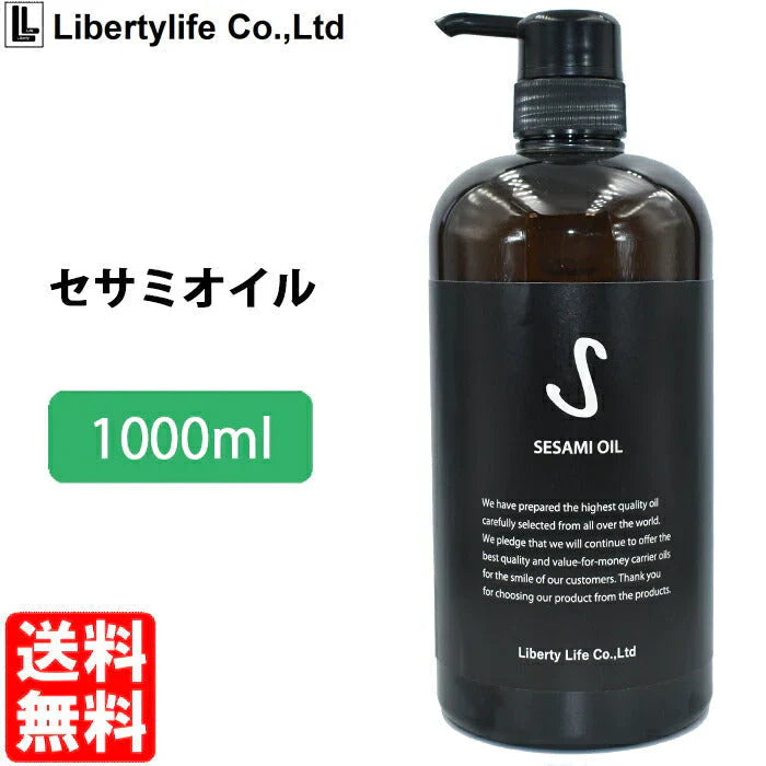 キャリアオイル　セサミオイル  高精製 (1000ml)