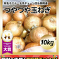 【有名飲食店 / ホテルも愛用】つやつやたまねぎ 10kg 野菜 根菜 玉葱 玉ねぎ タマネギ サラダ 市場 果物 料理 カレー 惣菜 ギフト