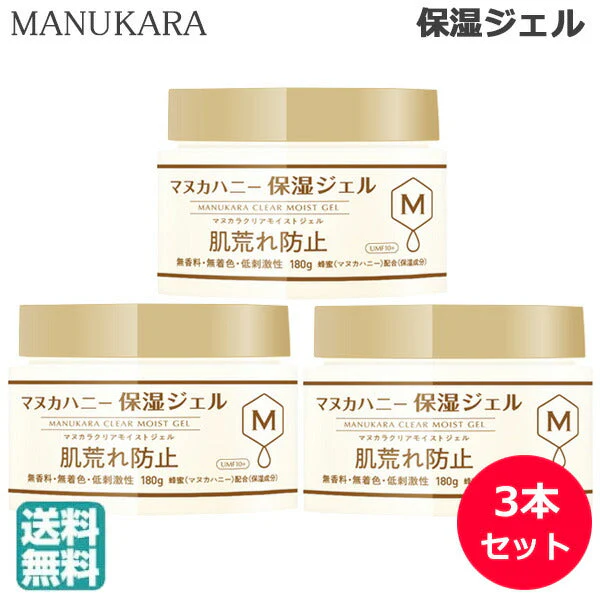 (3本セット)マヌカラ クリアモイストジェル 180g マヌカハニー 保湿ジェル (送料無料)