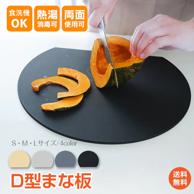 丸いまな板 「ダークグレー」 食洗機対応 D型まな板 耐熱エラストマー 薄型 多機能 抗菌 丸型 大きい まないた D型 丸 半円 カッティングボード 黒 グレー おしゃれ