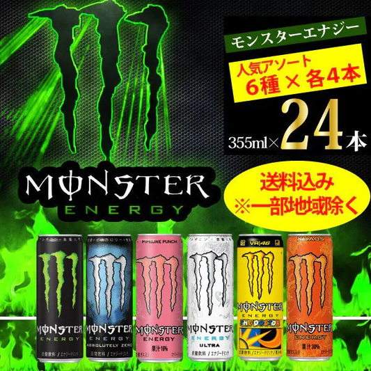 モンスターエナジー 厳選 人気アソート ６種×４本 アソート24本