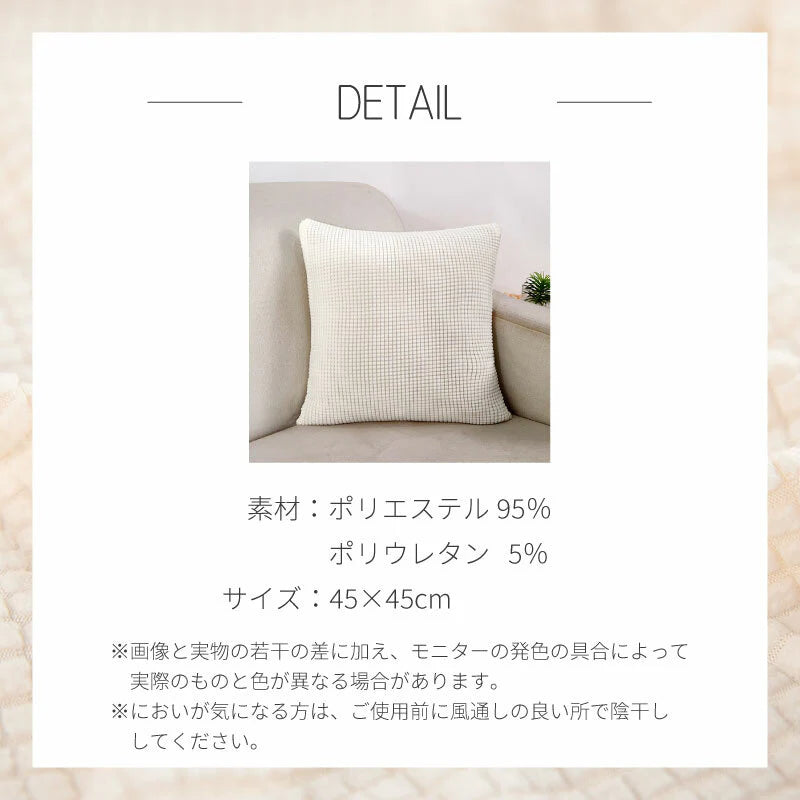 【アイボリー　2枚セット】クッションカバー 45×45cm 北欧 おしゃれ 冬 2枚セット 丸洗いOK おしゃれ 柔らか かわいい 汚れ防止 洗える 無地 インテリア 替えカバー オールシーズン 伸縮性 ソファカバーと合わせ 新生活 転居 引っ越し 14色