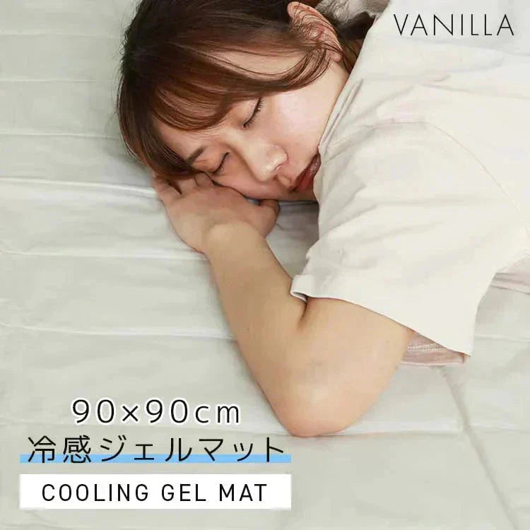 【バニラ】ひんやりマット 冷感敷きパッド シングル 90×90cm 抗菌 防カビ 敷きパッド 敷パッド 敷きパット 敷パット 冷却マット クールマット 冷感マット ジェルマット おしゃれ 涼感寝具 クール寝具 夏用寝具