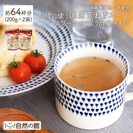 約64杯分 徳用玉ねぎスープ 200g×2袋 計量タイプ たまねぎ スープ 送料無料