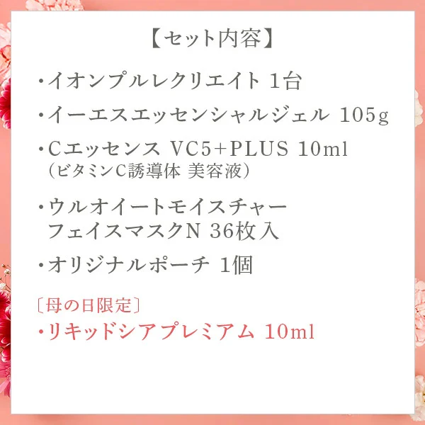 母の日限定 美顔器ギフトセット（ホワイト）イオンプルレクリエイト メイクのりを良くする リフトアップ