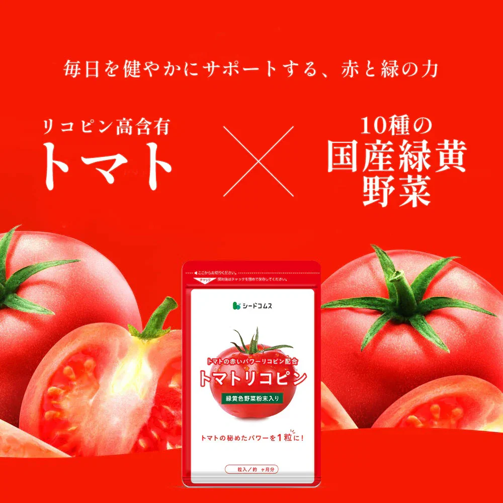 トマトリコピン《約6ヶ月分》リコピン サプリメント トマト 緑黄色 野菜 植物繊維 葉酸 カロテン カリウム ビオチン  ルテイン メラトニン ビタミンc  カルシウム 鉄分 スルフォラファン【大容量】