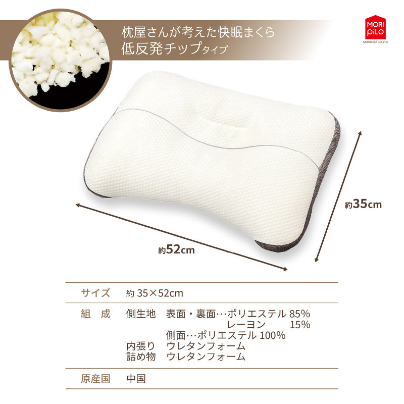 【低反発 チップ】モリピロ 枕屋さんが考えた 快眠まくら 安眠まくら 安眠 安眠枕 快眠枕 いびき防止 横向き枕 肩こり 首こり 頸椎安定型 寝心地 サイズ35×52cm