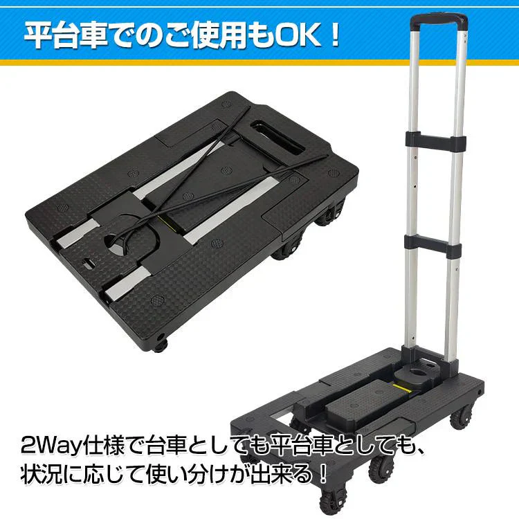 台車 折りたたみ式 2way 軽量 静音 150kg 可変式 平台車 伸縮 コンパクト キャリーカート 運搬 カート 手押し台車 積荷 ハンドキャリー 道具 移動 家庭用