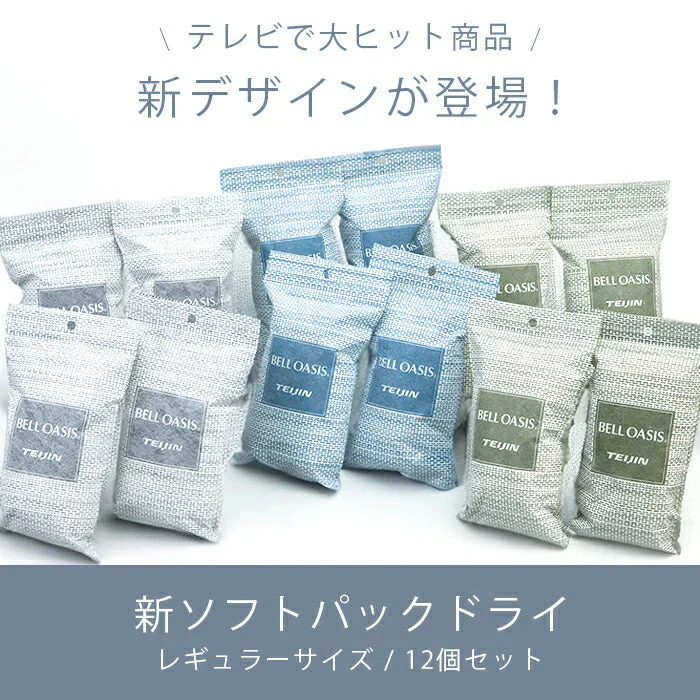 【ジメジメにさよなら】テイジン ベルオアシス ソフトパックドライ レギュラーサイズ 12個セット NEWタイプ / 帝人 除湿剤 乾燥剤 繰り返し使える 半永久 消臭 抗菌