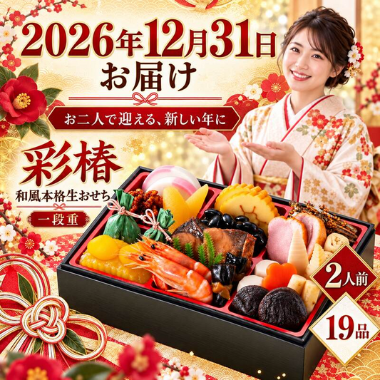 【2026年12月31日お届け】 おせち 2027 おせち料理 送料無料 冷蔵 おせち料理 【生おせち】お節 和風おせち 一段重 カネハツ『彩椿』定番 お正月 ランキング