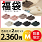 【ルームシューズ 福袋   色お任せ/2点セッ/トMサイズ】ルームシューズ もこもこ あったか 洗える 裏起毛 スリッパ 暖かい 防寒 北欧風 おしゃれ かわいい 冬用 秋 レディース メンズ 子供 ボア 滑り止め 防音 スエード 新生活 プレゼント