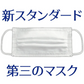第三のマスク 普通サイズ 4パック(5枚/パック) 日本製 マスク 肌荒れしないマスク 【90×175mm】【BFE/VFE 99％カット PM2.5/花粉 ブロック】 不織布マスク 布マスク 丸井織物 全国マスク工業会【メール便送料無料】