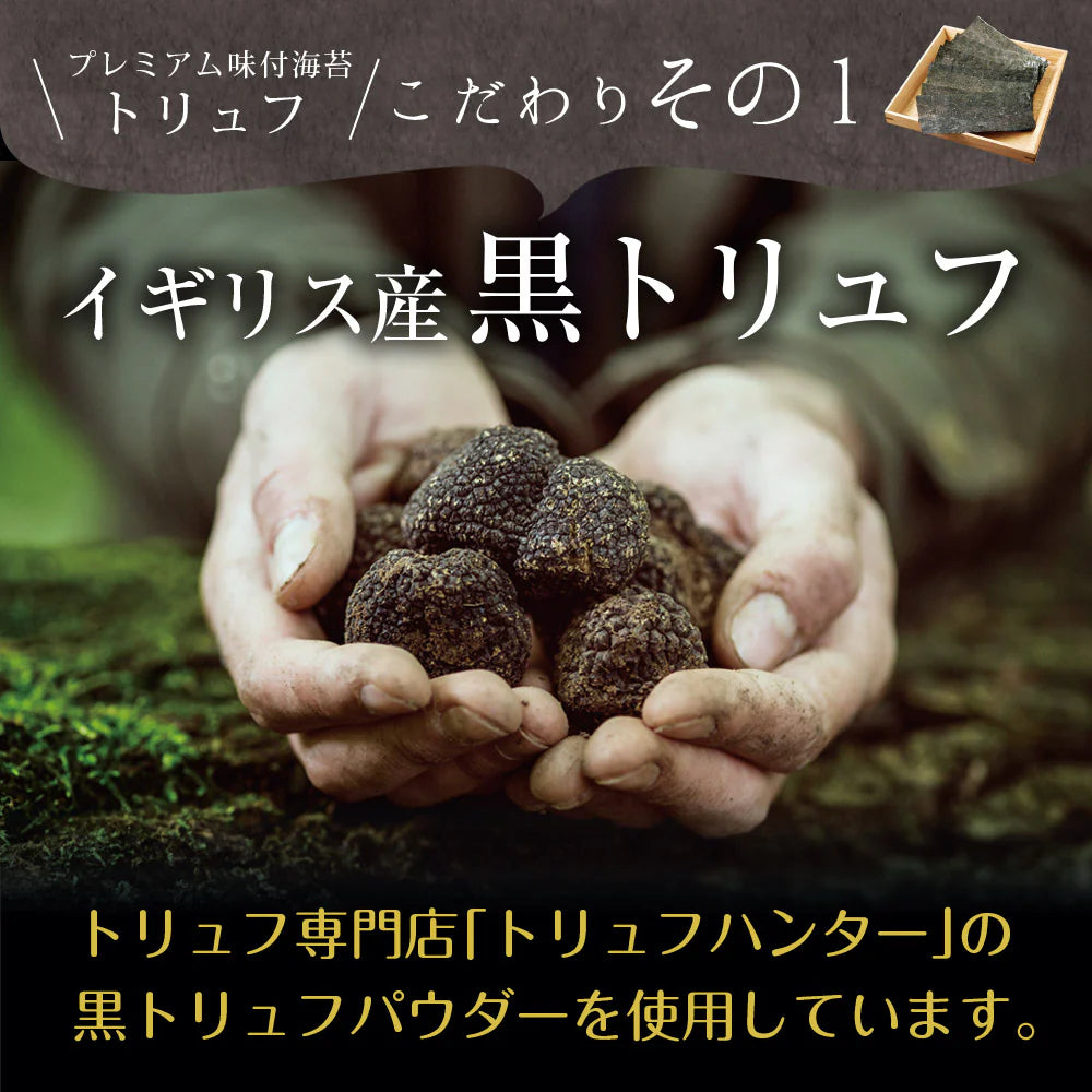 【2個セット】日本橋いなば園 有明海産トリュフ味付け海苔 8切64枚 ネコポス メール便送料無料 味つけ海苔 味付海苔 味付けのり 茶匠庵 有明海苔 ご飯のお供 おにぎりのり 高級海苔 訳あり商品 葉酸 タウリン