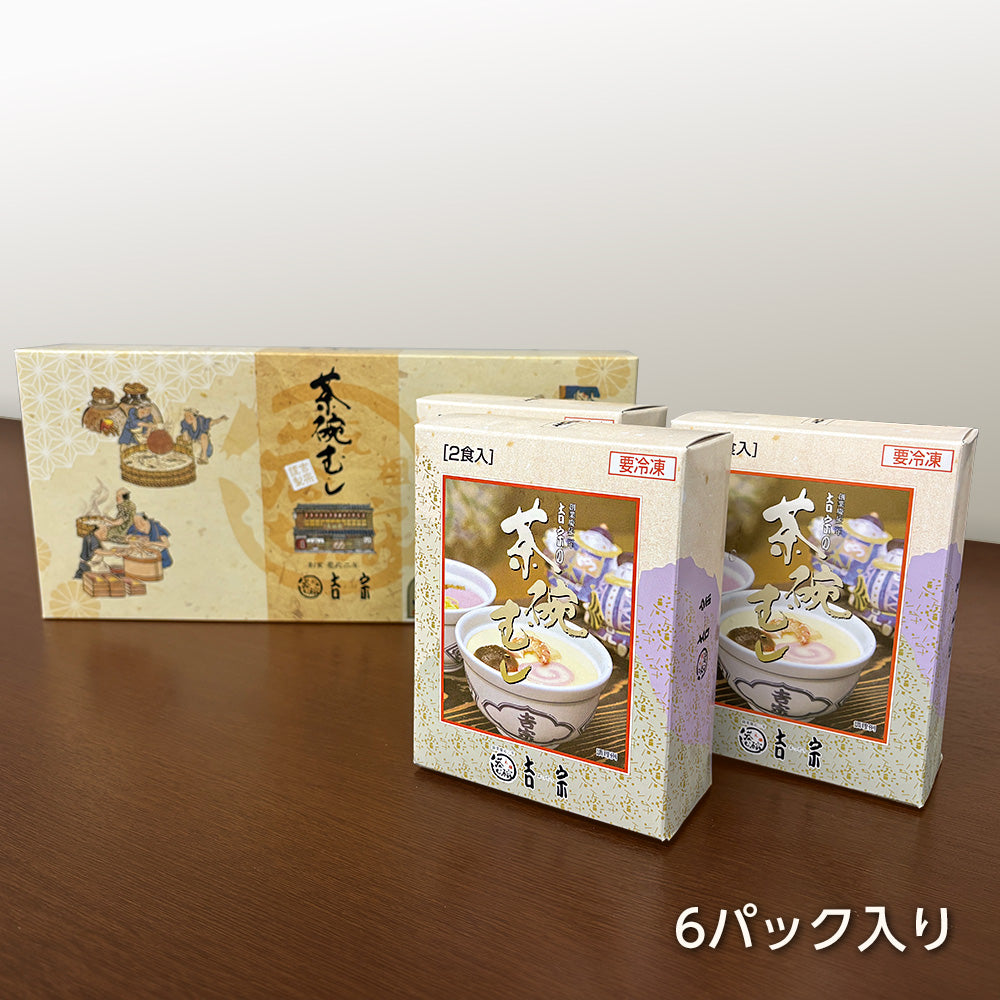 長崎県名産品 茶碗蒸し　吉宗の冷凍茶碗蒸し 6パック入り【送料込み】【お届け不可地域：北海道・沖縄・離島】
