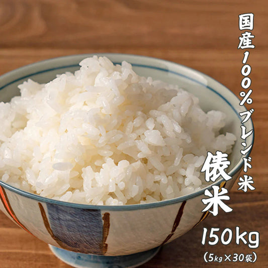 【白米】 俵米 150kg(5kg×30袋) [国産100％ブレンド米] 国産 複数原料米 ブレンド米 送料無料 精米工場からの直送品