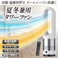夏冬兼用タワーファン 1個  扇風機 ホワイトシルバー 冷暖兼用 セラミックヒーター 羽根無し 羽根なし【発送時期は商品説明参照】