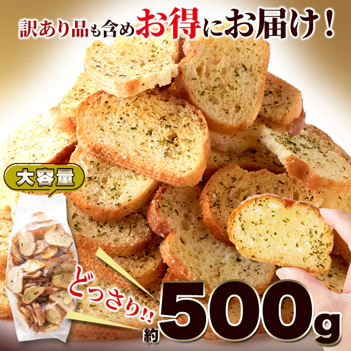 【訳あり】ガーリック ラスク 500g 香ばしいガーリックがクセになる 常温便