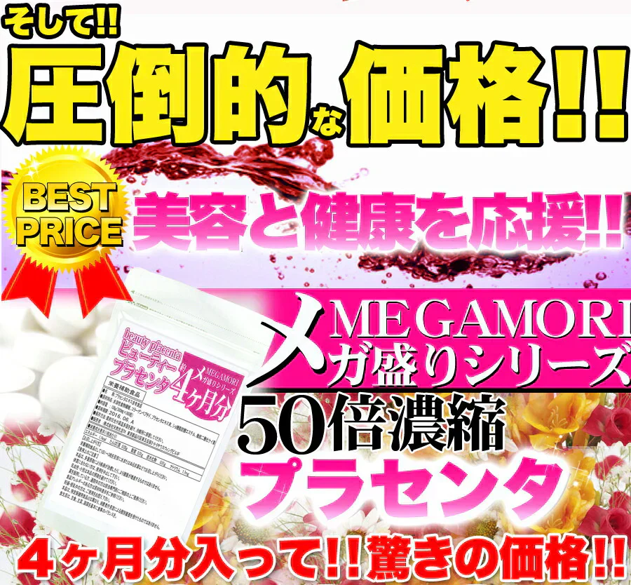 【メガ盛り 大容量 お得４ヵ月分・50倍濃縮 ビューティープラセンタ】 TV雑誌で話題沸騰！プラセンタ サプリ 美容 健康が気になる方は是非 コラーゲンペプチド コラーゲン 水溶性 食物繊維 美容成分 美肌 売れ筋 爆安 格安 お得 激安 コスパ最高 コスパ最強 お肌 健康食品 20代 30代 40代 50代 60代 健康サプリメント 360粒 濃縮プラセンタエキス 美容成分 美容サプリ 日本製 国産