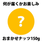 おまかせナッツ150g【カウシェファーム収穫対象商品】