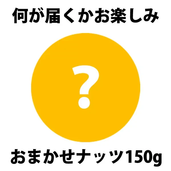 おまかせナッツ150g【カウシェファーム収穫対象商品】