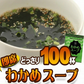 わかめスープ １００食セット スープ /ネコポス
