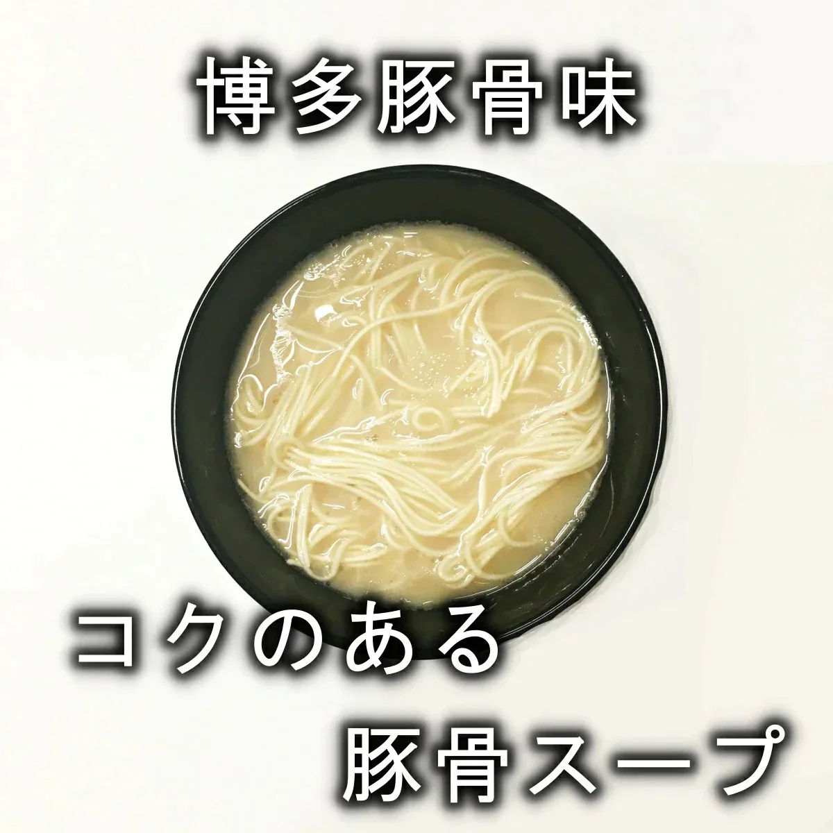 【豚骨ラーメンの本場 博多より直送します】半生細麺 豚骨ラーメン 2人前（博多長浜味・久留米豚骨味）【こんなご時世だからこそのプチプラヌードル】【細麵だからすぐに茹で上がります】【半生麺だからこそ味わえるツルツル感】【乾麺との違いを感じてください】【あっさりとクセがなく飽きの来ない博多長浜味のスープとコクのある濃厚な久留米豚骨スープの2種のセット】