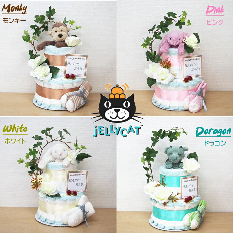 ジェリーキャット２段おむつケーキ【Ｓサイズ/モンキー】可愛いぬいぐるみで大変喜ばれております！出産祝い/JJELLY CAT