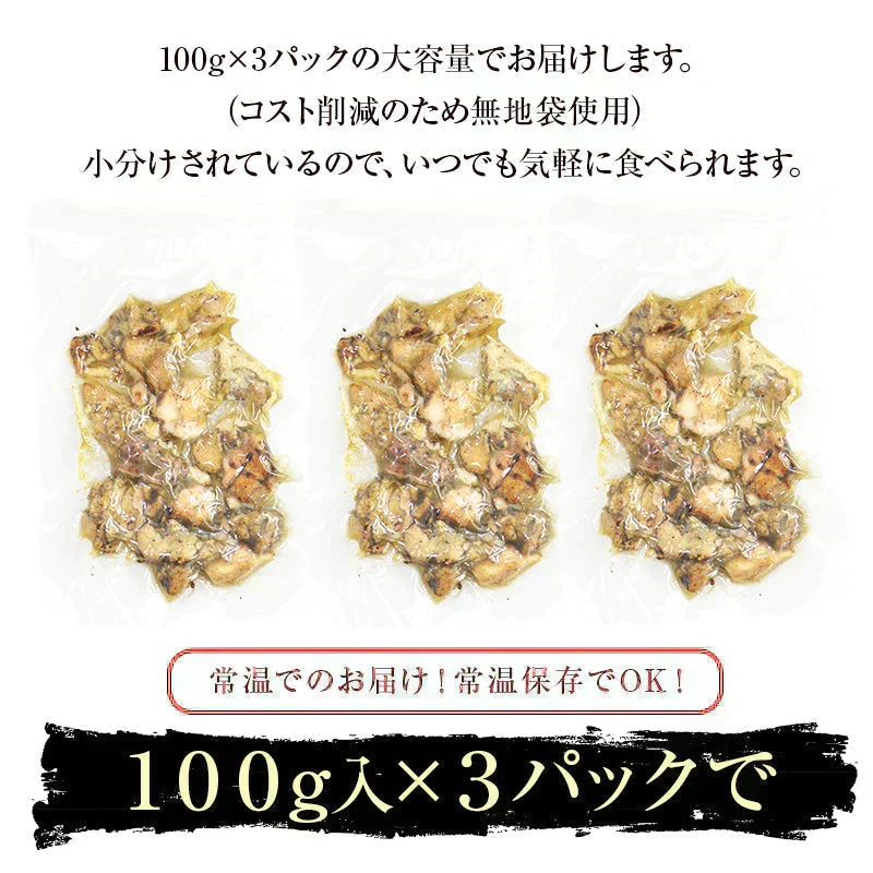 ＜鶏の炭火焼100g×3パック＞ おつまみ 合計300g