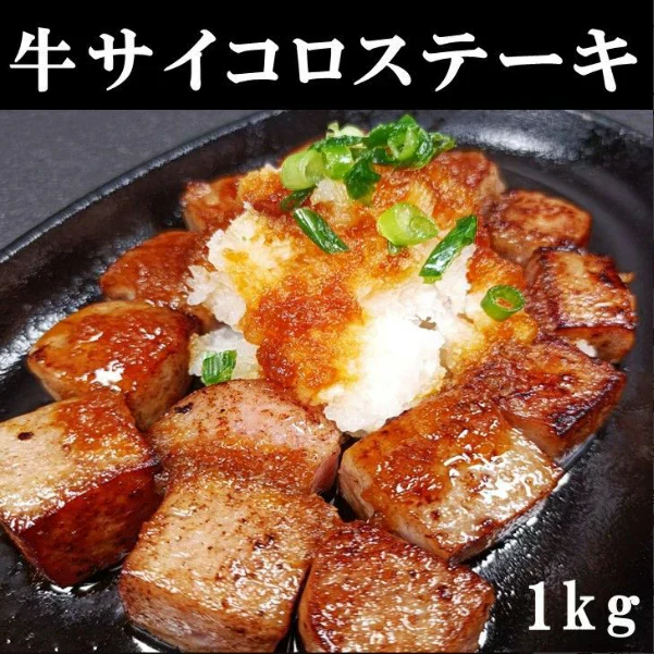 牛サイコロステーキ1kg