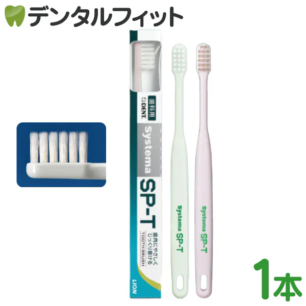 歯ブラシ ライオン デント Systema システマ SP-T歯ブラシ 1本【メール便送料無料】