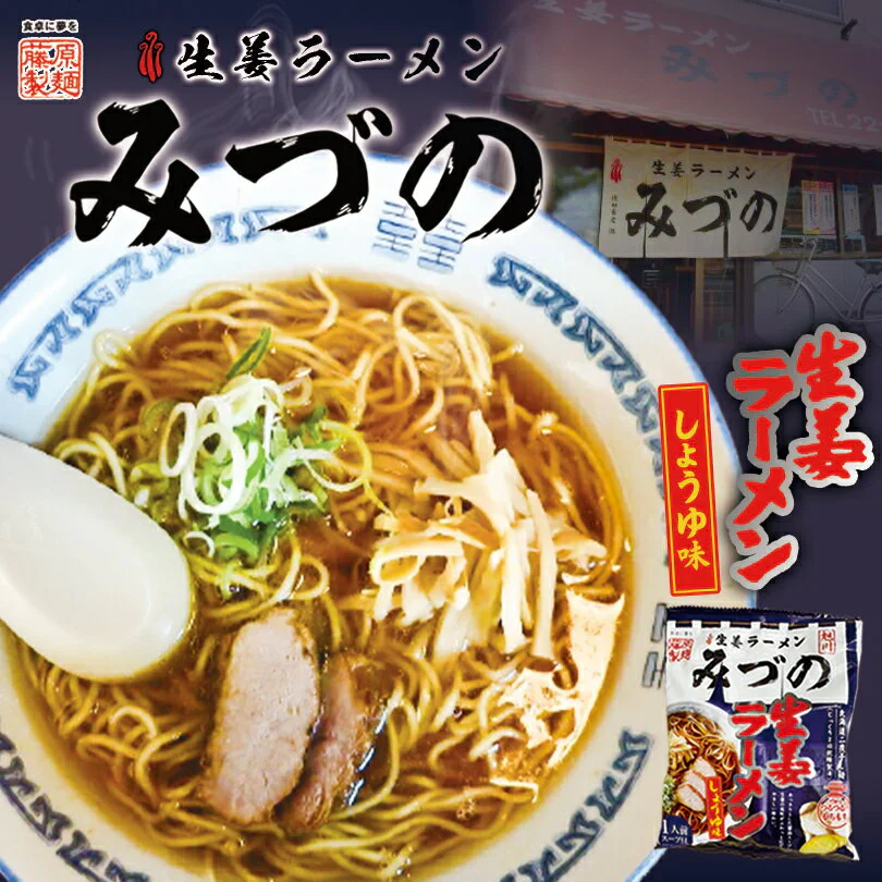 【北海道限定】藤原製麺 みづの 旭川生姜ラーメン 生姜しょうゆ味 1人前×2袋セット 乾麺 新千歳空港 お土産
