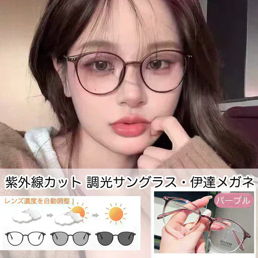 おしゃれ サングラス 伊達眼鏡 自動調光メガネ 調光サングラス ボストンタイプ UVカット 紫系 ブルーライトカット スケルトン